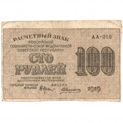 РСФСР 100 рублей 1919 год - Алексеев - F