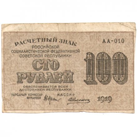 РСФСР 100 рублей 1919 год - Алексеев - F