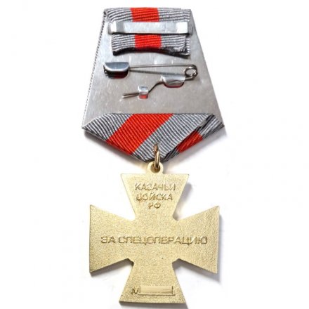 Крест &quot;За спецоперацию&quot; казачьи войска РФ