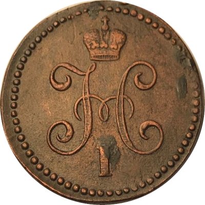 1 копейка 1844 год СМ Николай I (1825—1855) - XF+