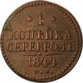 1 копейка 1844 год СМ Николай I (1825—1855) - XF+