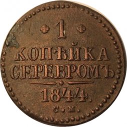 1 копейка 1844 год СМ Николай I (1825—1855) - XF+