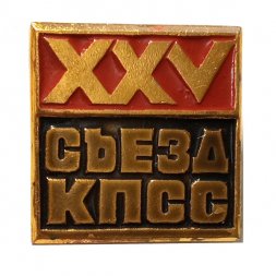 Значок XXV (25) съезд КПСС