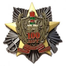 Жетон 100 лет Пограничным войскам