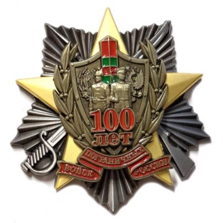 Жетон 100 лет Пограничным войскам