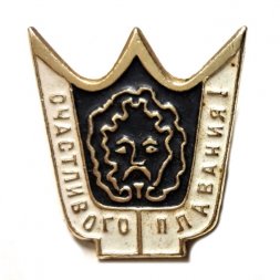 Значок Счастливого плавания! (черный)