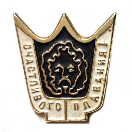 Значок Счастливого плавания! (черный)