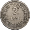 Румыния 2 лея 1924 год (без молнии)