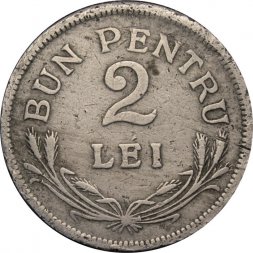 Румыния 2 лея 1924 год (без молнии)