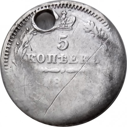 5 копеек 185? год СПБ ПА Николай I (1825—1855) - отверстие - VF-