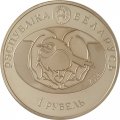 Беларусь 1 рубль 2014 год - Обыкновенная кукушка (цветная)