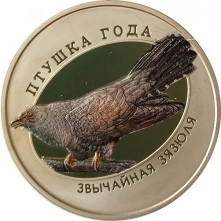 Беларусь 1 рубль 2014 год - Обыкновенная кукушка (цветная)