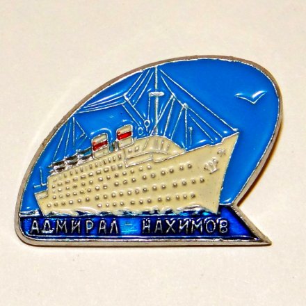 Значок теплоход &quot;Адмирал Нахимов&quot;