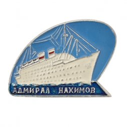 Значок теплоход "Адмирал Нахимов"