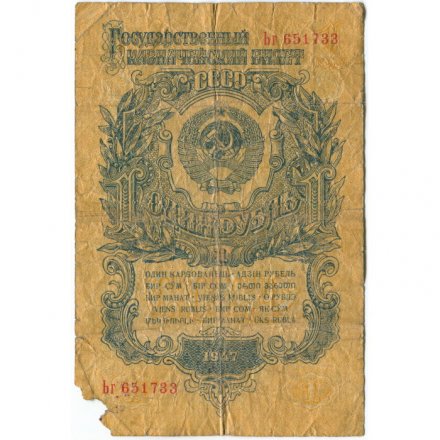 СССР 1 рубль 1947 (1957) год - (15 лент на гербе) - G