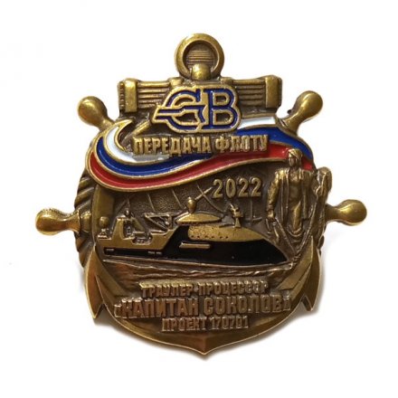 Знак Северная верфь. Траулер-процессор &quot;Капитан Соколов&quot; проект 170701. Передача флоту 2022 (винтовой)
