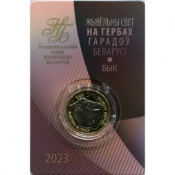Беларусь 2 рубля 2023 год - Животный мир на гербах городов Беларуси. Бык (в блистере)