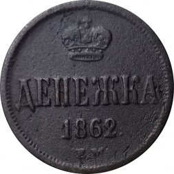 Денежка 1862 год ЕМ Александр II (1855—1881) - VF