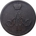 Денежка 1862 год ЕМ Александр II (1855—1881) - VF