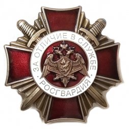 Знак Росгвардия. За отличие в службе (копия)