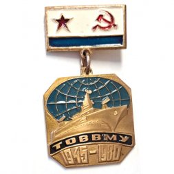 Знак ТОВВМУ 1945-1980. 35 лет выпуска
