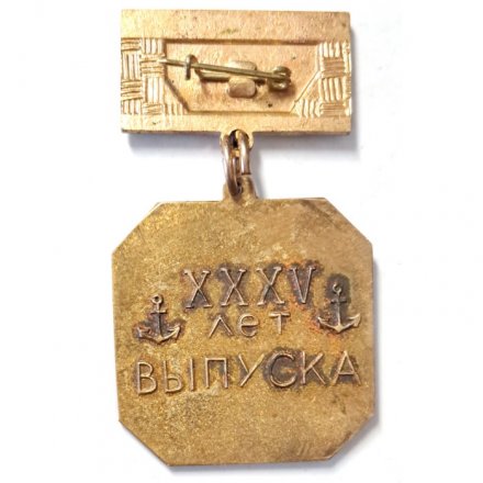 Знак ТОВВМУ 1945-1980. 35 лет выпуска