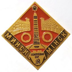 Значок Минск. Мiнск. Белорусская ССР. Серия: Столицы республик СССР