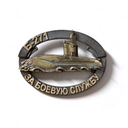 Знак Подводная лодка Б-271 "Колпино". За боевую службу