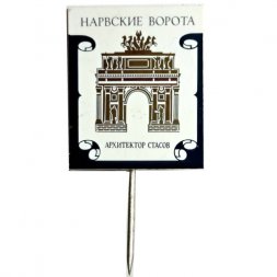 Значок-иголка Нарвские ворота. Архитектор Стасов (зеркальный)