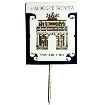 Значок-иголка Нарвские ворота. Архитектор Стасов (зеркальный)