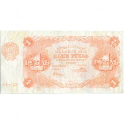 РСФСР 1 рубль 1922 год - Н. Крестинский - Порохов - VF+