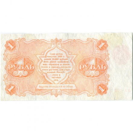 РСФСР 1 рубль 1922 год - Н. Крестинский - Порохов - VF+