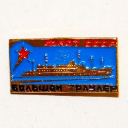 Значок &quot;Большой траулер&quot; из серии Флот СССР (синий)