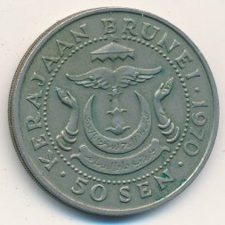 Бруней 50 сен 1970 год