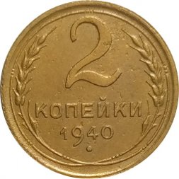 СССР 2 копейки 1940 год - VF-