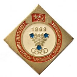 Значок Советские спортсмены-чемпионы X зимней олимпиады. 1968