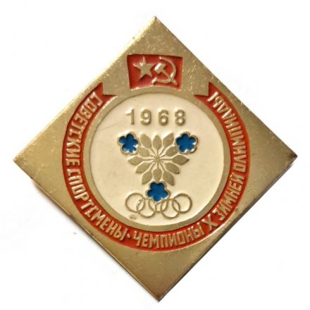Значок Советские спортсмены-чемпионы X зимней олимпиады. 1968