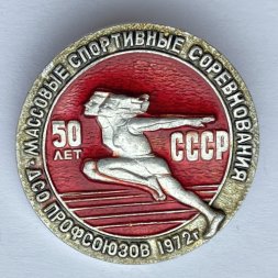 Значок. 50 лет ДСО Профсоюзов 1972г. Массовые спортивные соревнования