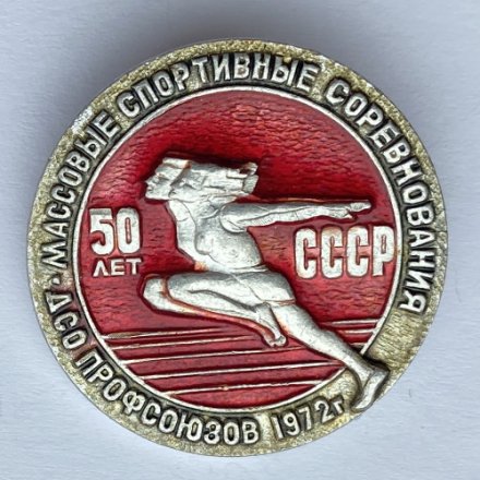 Значок. 50 лет ДСО Профсоюзов 1972г. Массовые спортивные соревнования