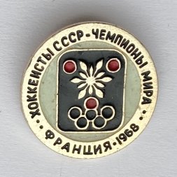 Значок. Хоккеисты СССР. Чемпионы мира. Франция 1968