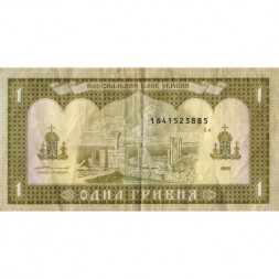 Украина 1 гривна 1992 год - Владимир Великий. Руины Херсонеса (подпись Ющенко) VF