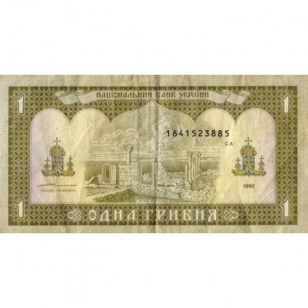 Украина 1 гривна 1992 год - Владимир Великий. Руины Херсонеса (подпись Ющенко) VF