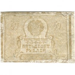 РСФСР 50 рублей 1920 год - VF-