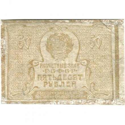 РСФСР 50 рублей 1920 год - VF-