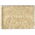 РСФСР 50 рублей 1920 год - VF-