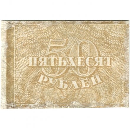 РСФСР 50 рублей 1920 год - VF-