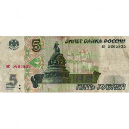 Россия 5 рублей 1997 год - VG