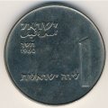 Израиль 1 лира 1960 год - 50 лет Дгании