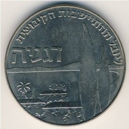 Израиль 1 лира 1960 год - 50 лет Дгании