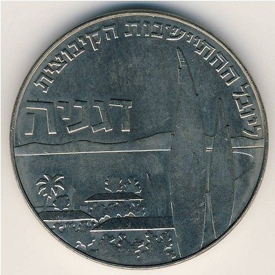Израиль 1 лира 1960 год - 50 лет Дгании